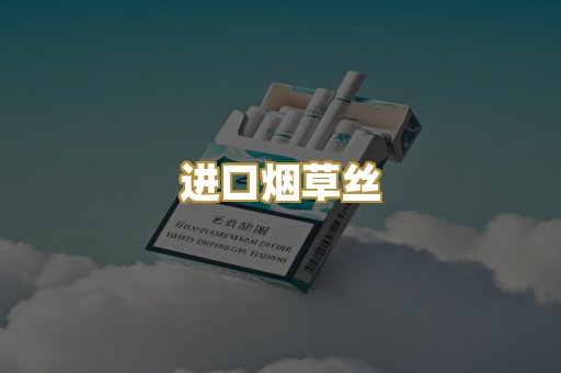 进口烟草丝