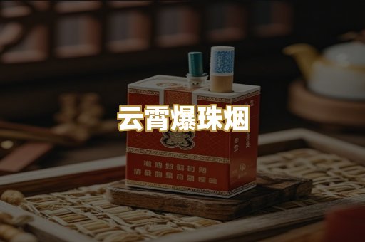 云霄爆珠烟
