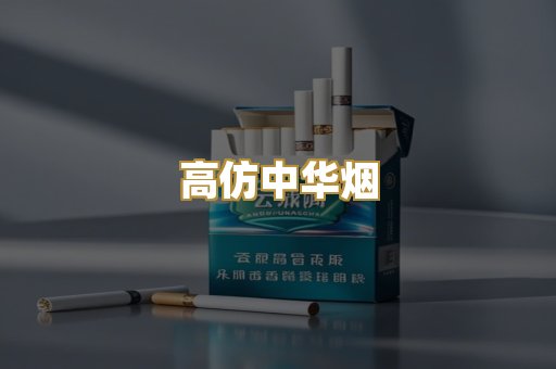 高仿中华烟